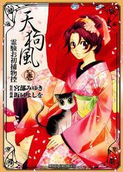 天狗風-霊験お初捕物控-　其の壱