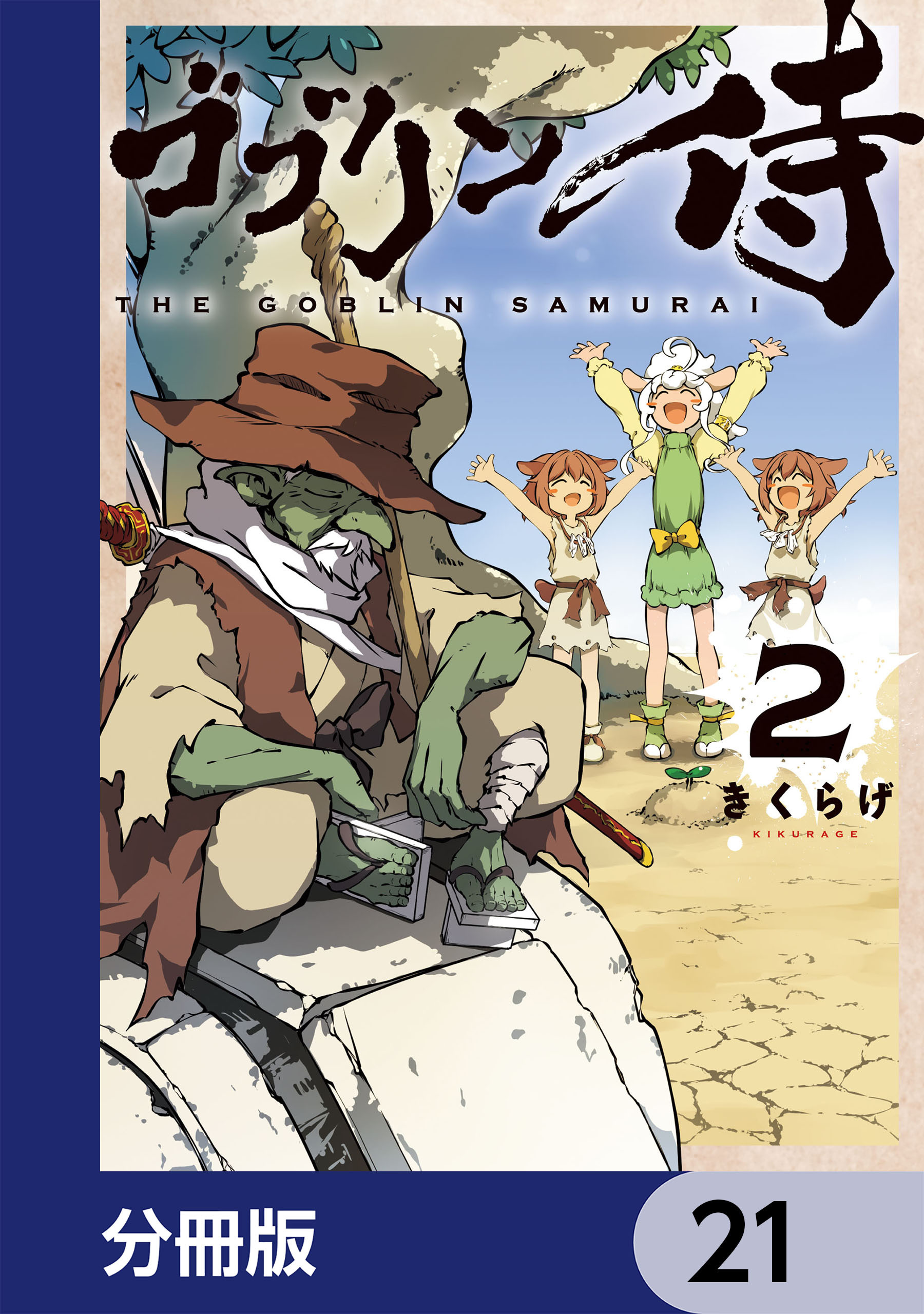 ゴブリン侍【分冊版】　21