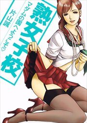 熟女子校　マダムの園へようこそ