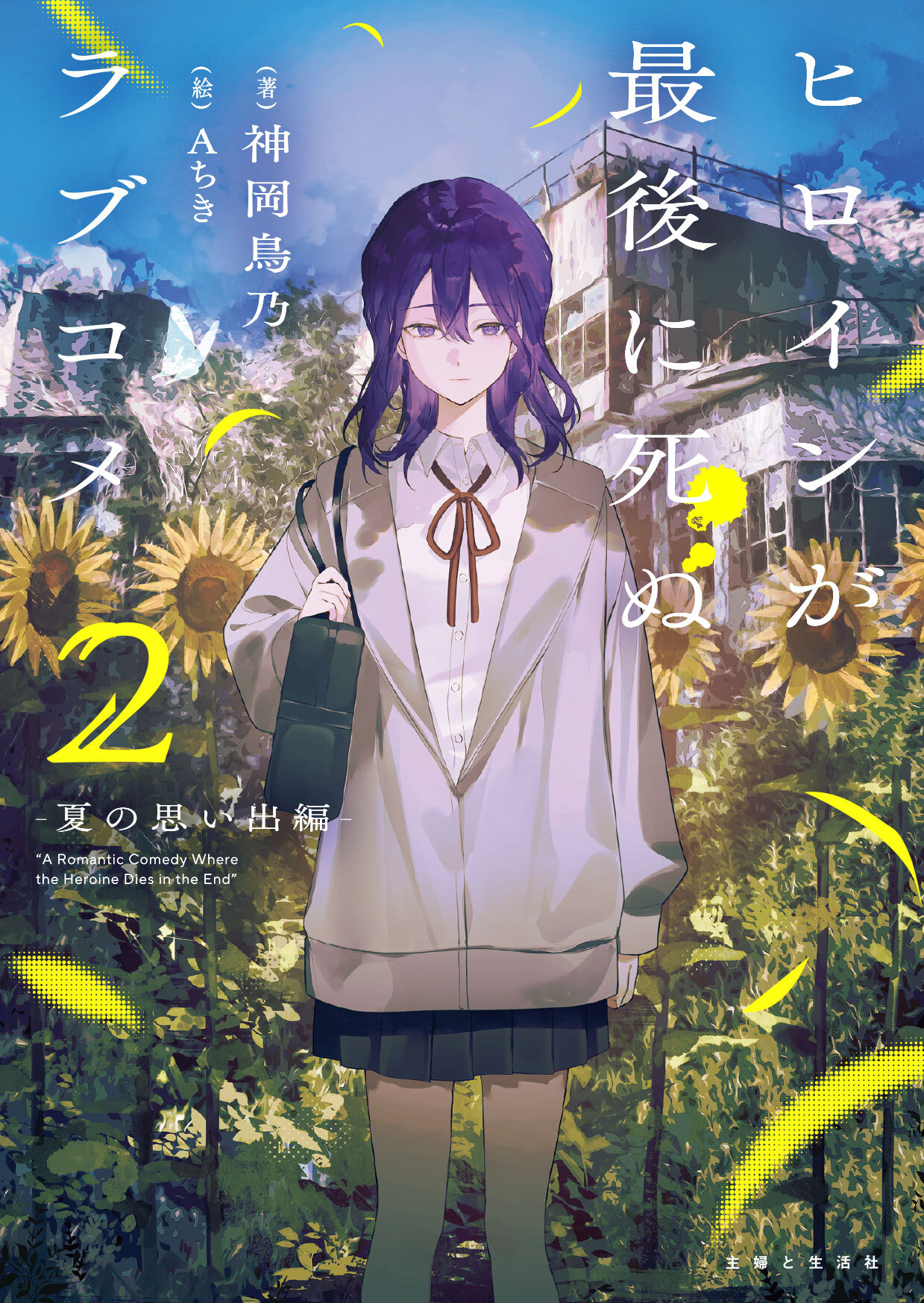 ヒロインが最後に死ぬラブコメ ～夏の思い出編～【電子版特典付】２