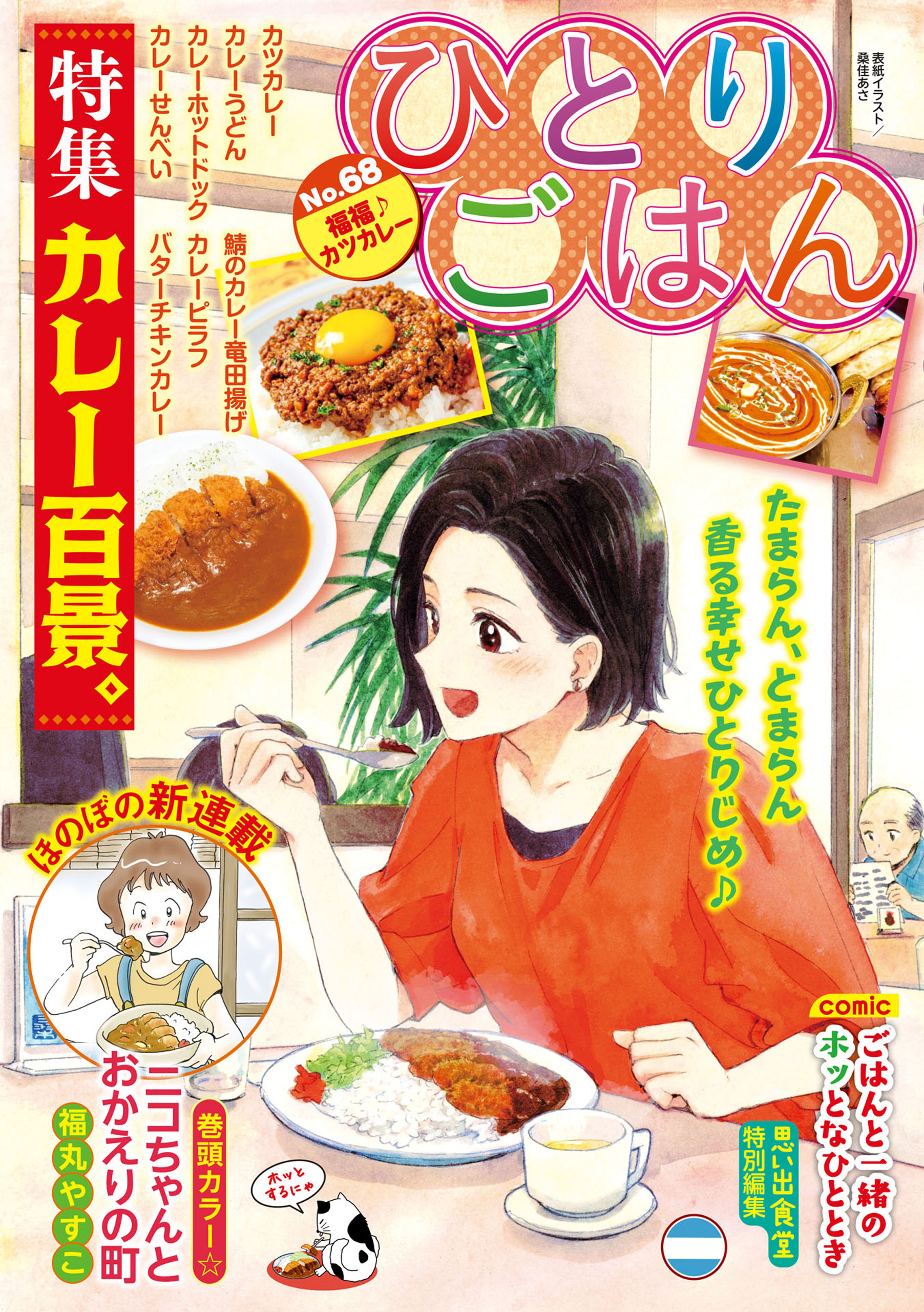 ひとりごはん 福福♪カツカレー