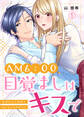 AM6:00、目覚ましはキスで~倉間社長の寝顔を見られるのは私だけ~(1)