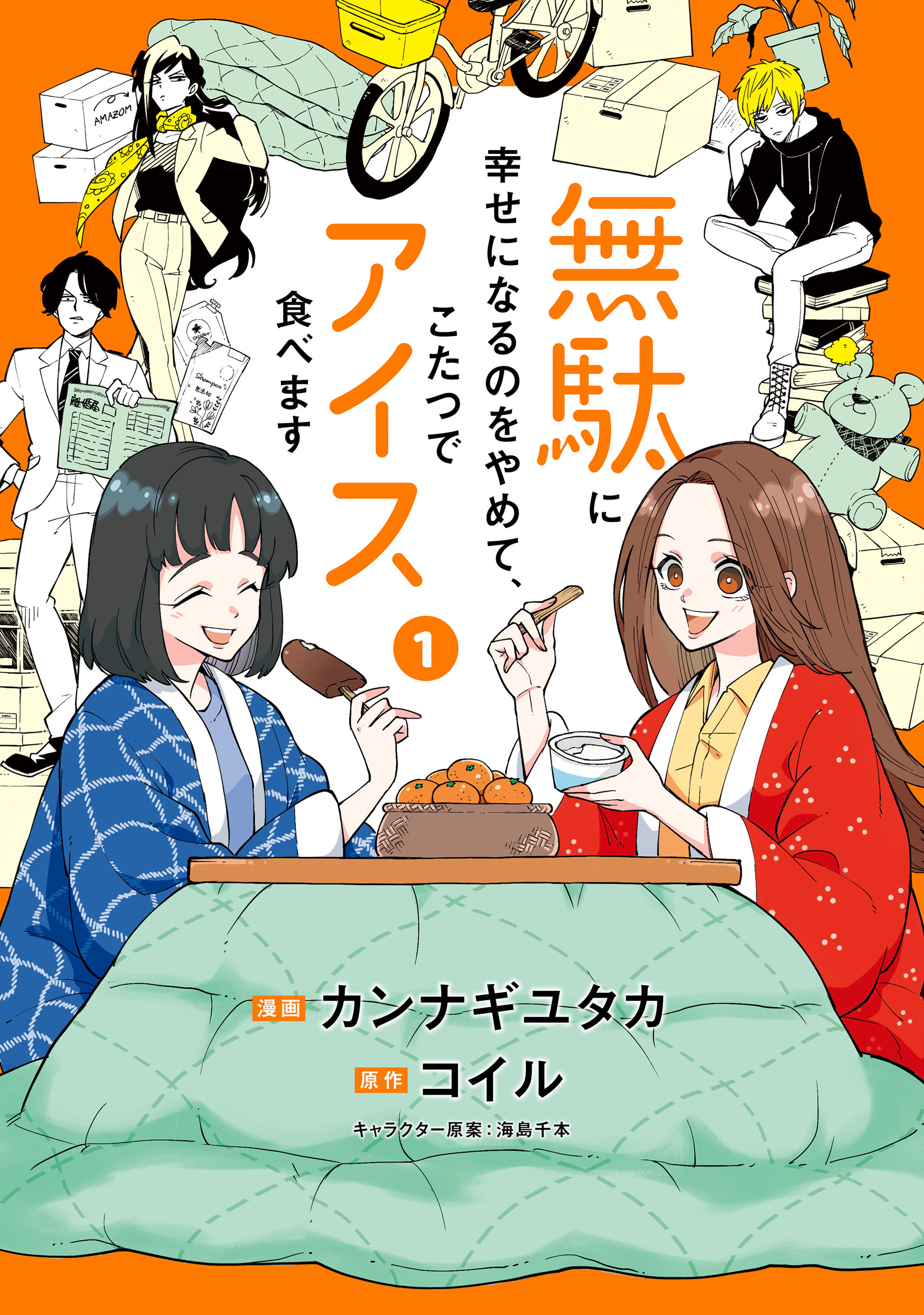 無駄に幸せになるのをやめて、こたつでアイス食べます