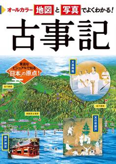 オールカラー 地図と写真でよくわかる! 古事記