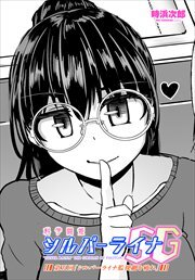 【単話版】科学闘姫シルバーライナSG