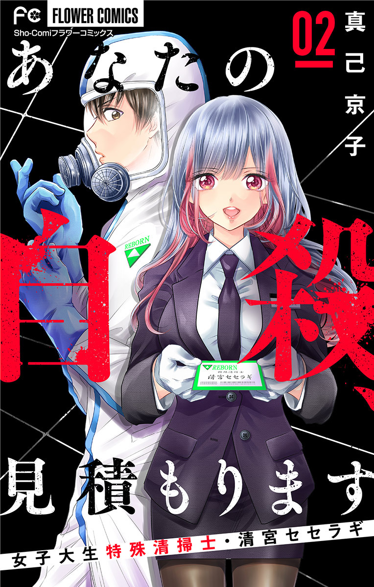 【期間限定　無料お試し版　閲覧期限2026年9月14日】あなたの自殺、見積もります～女子大生特殊清掃士・清宮セセラギ～【マイクロ】 2