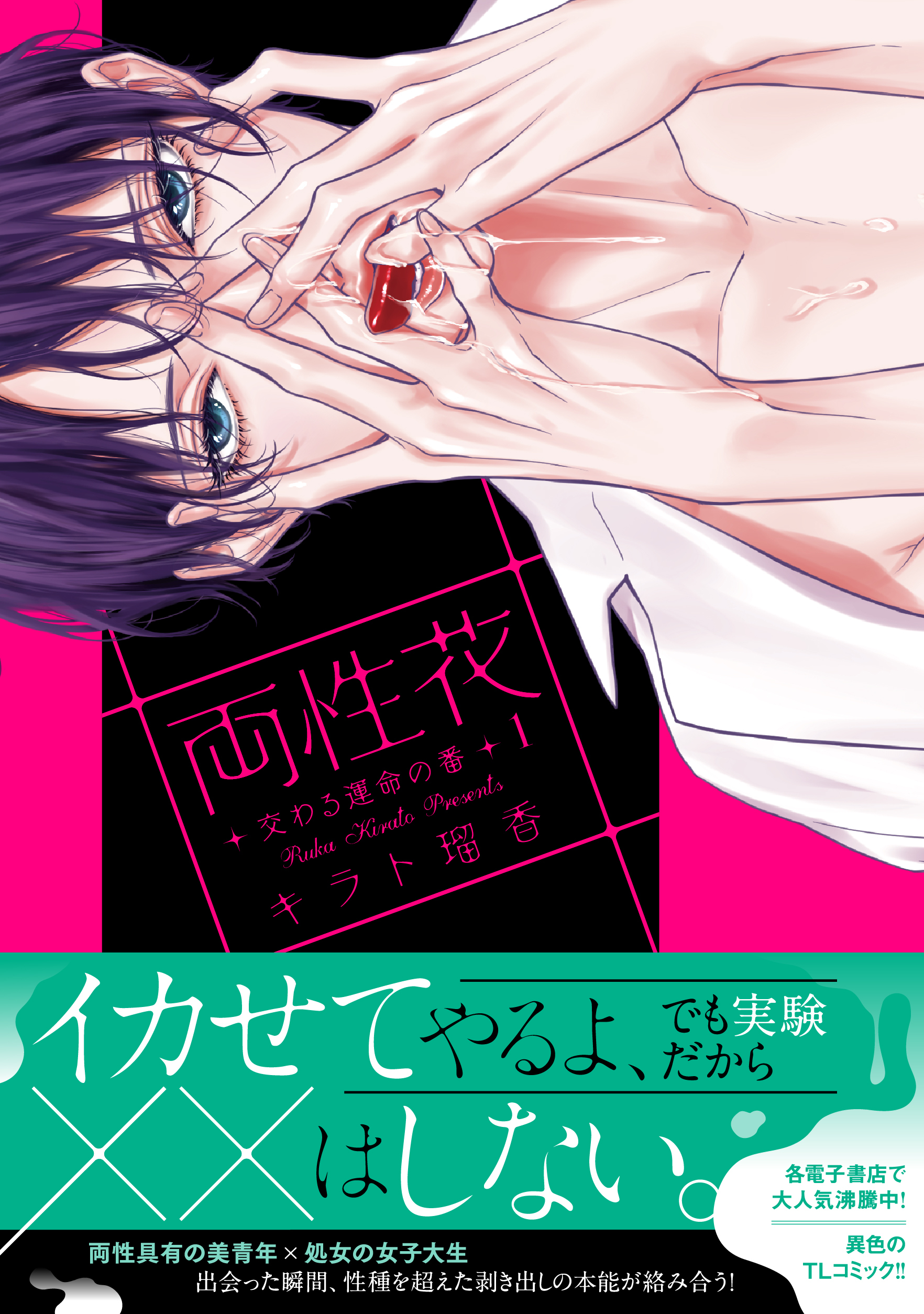 【期間限定　無料お試し版】両性花【単行本版】【電子限定おまけ付き】１～交わる運命の番（つがい）～
