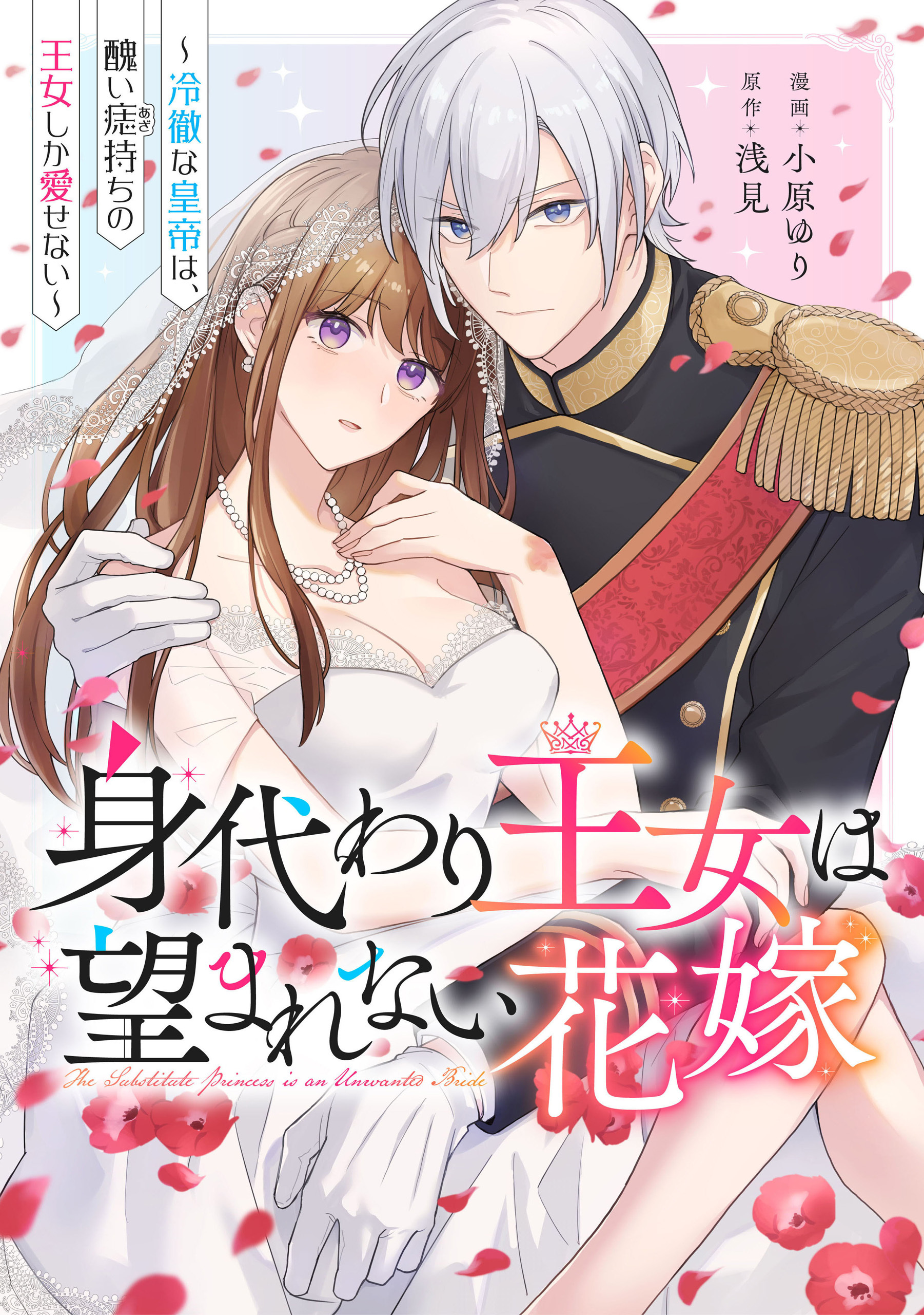 身代わり王女は望まれない花嫁～冷徹な皇帝は、醜い痣持ちの王女しか愛せない～