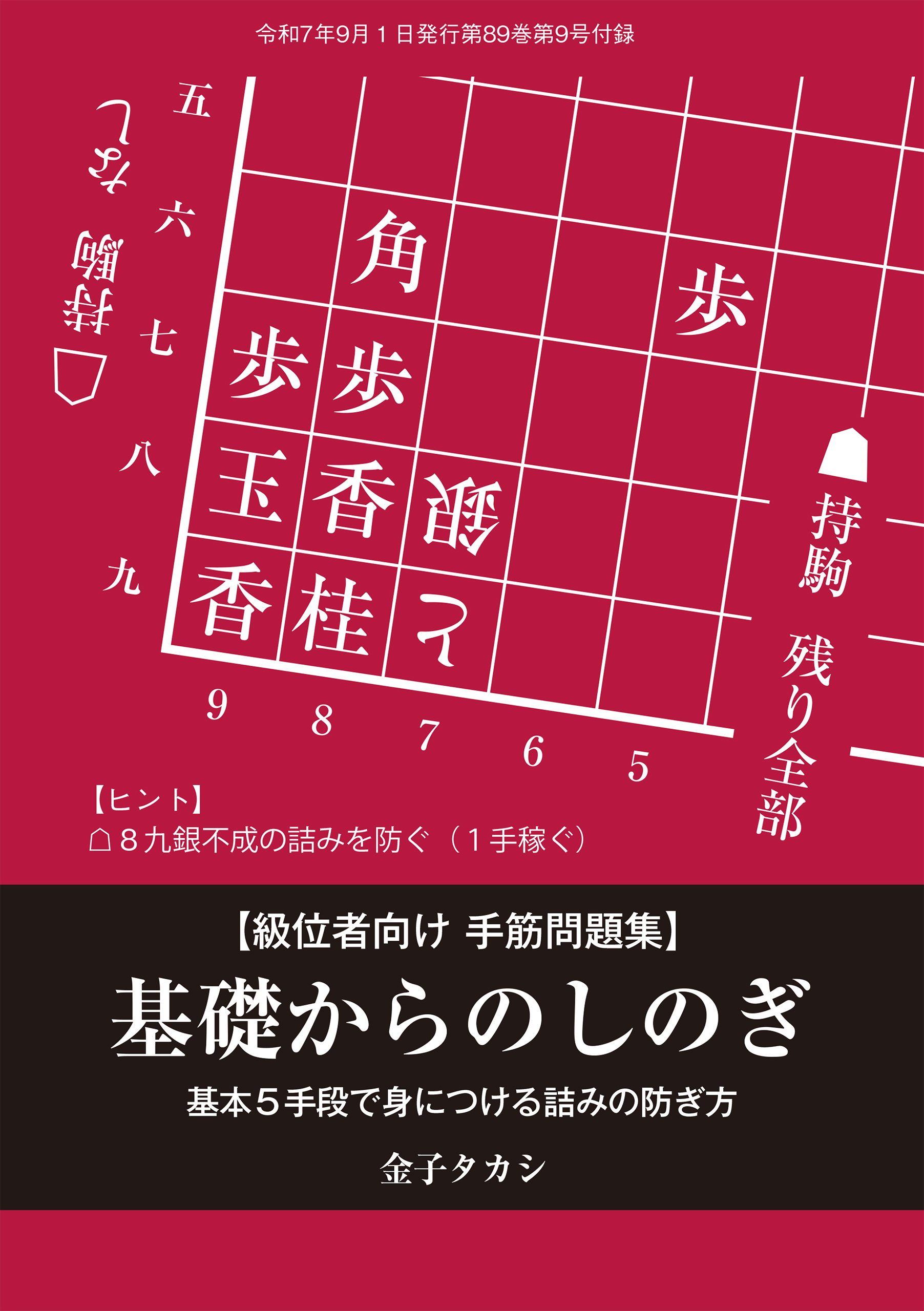 基礎からのしのぎ　将棋世界編集部 （将棋世界2025年9月号付録）