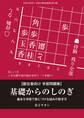基礎からのしのぎ 将棋世界編集部 (将棋世界2025年9月号付録)
