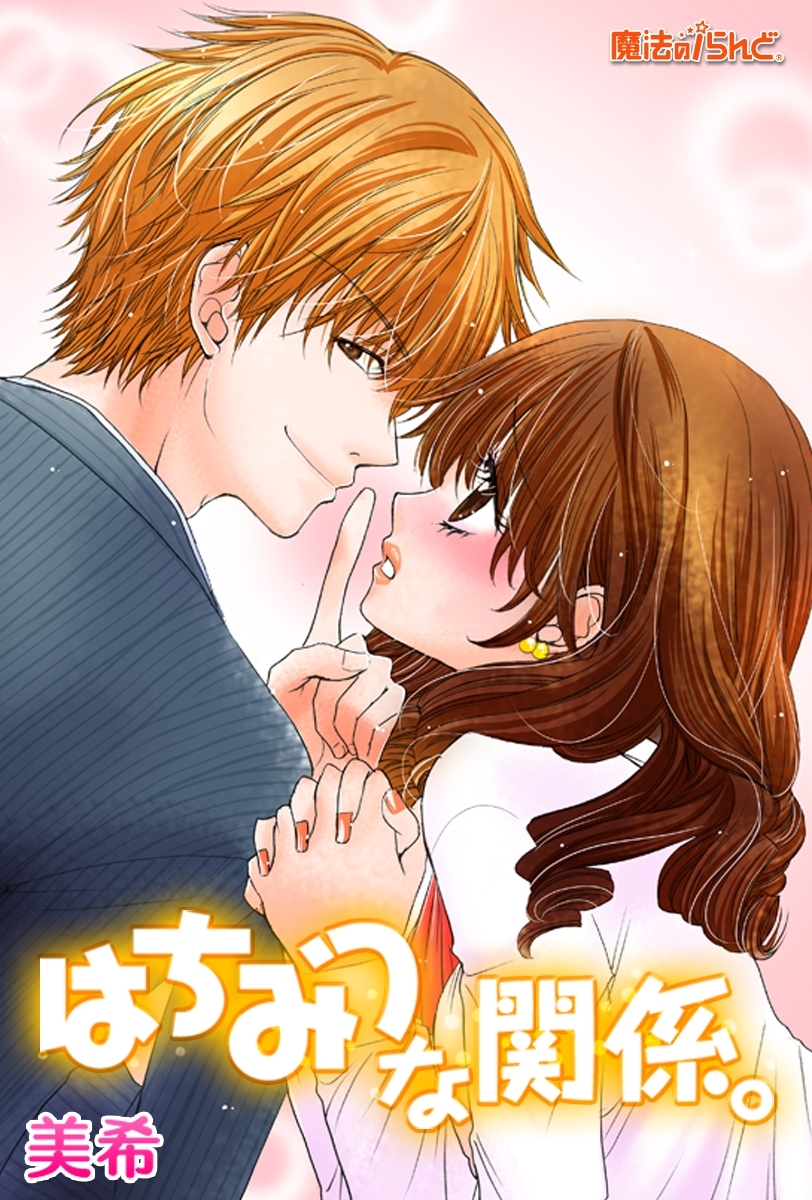 はちみつな関係。―ハチミツな彼とオフィスで寮で×××―