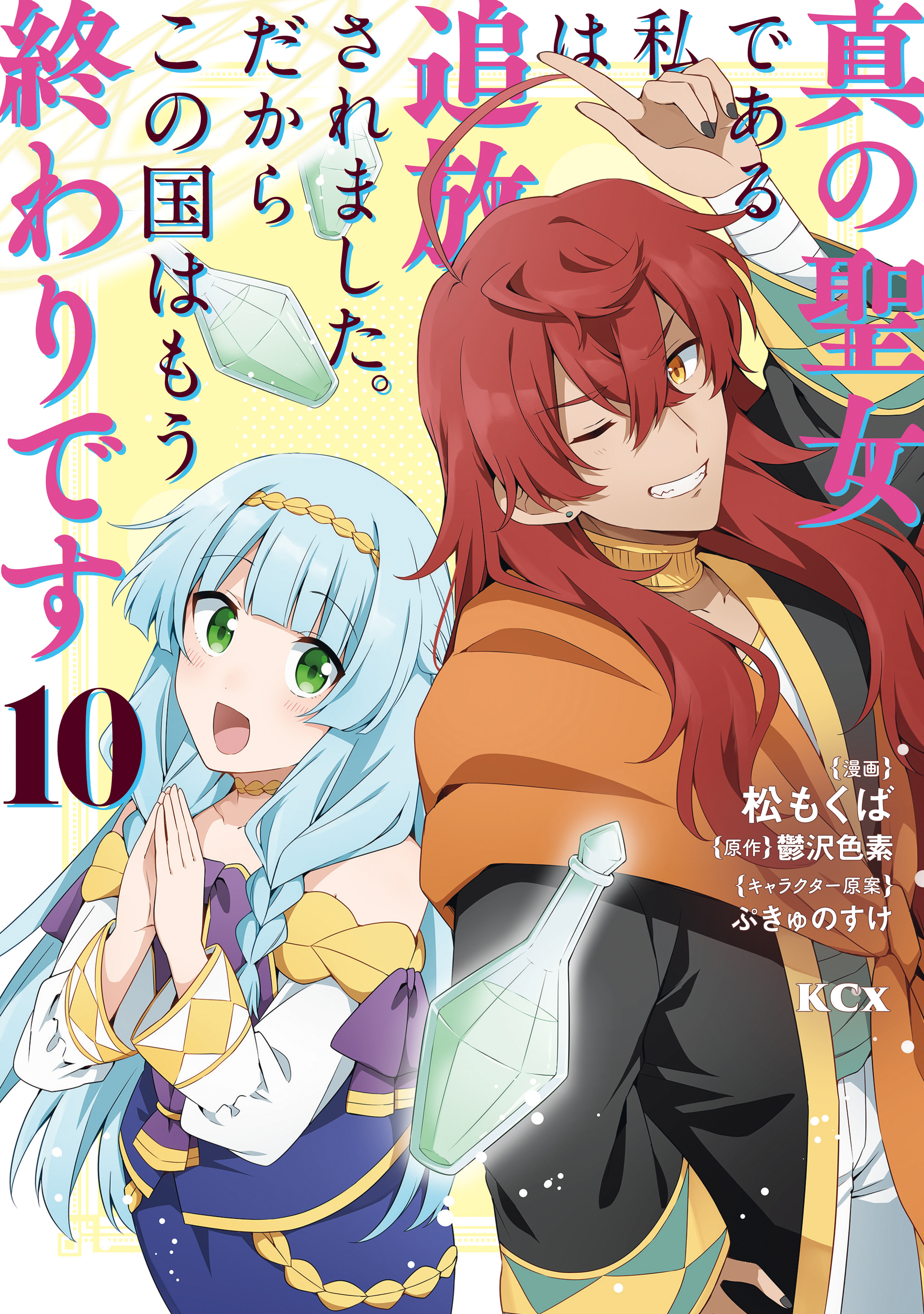 真の聖女である私は追放されました。だからこの国はもう終わりです（10）