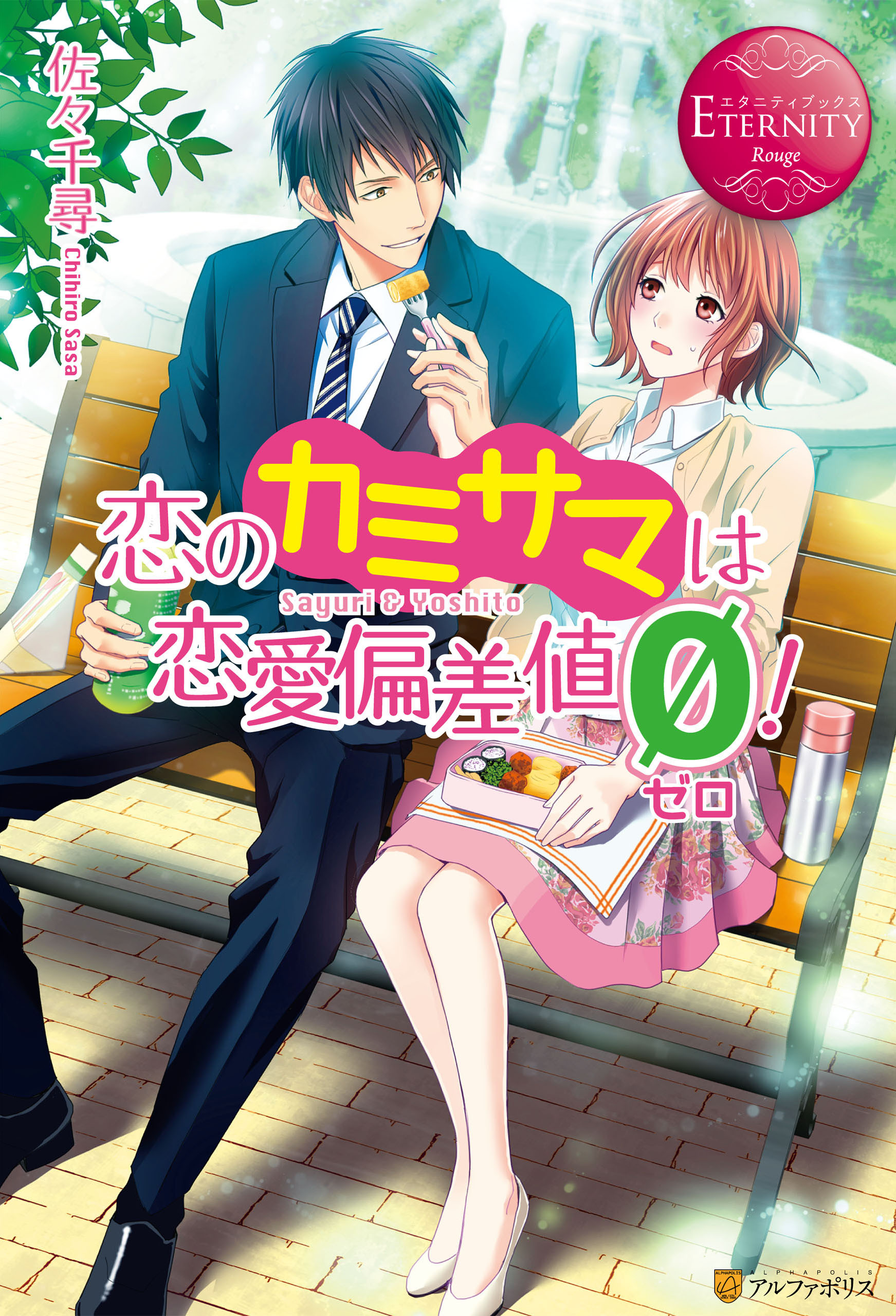 恋のカミサマは恋愛偏差値ゼロ！