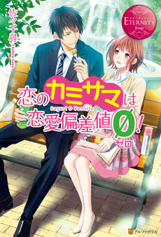 恋のカミサマは恋愛偏差値ゼロ!
