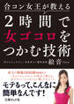 合コン女王が教える 2時間で女ゴコロをつかむ技術