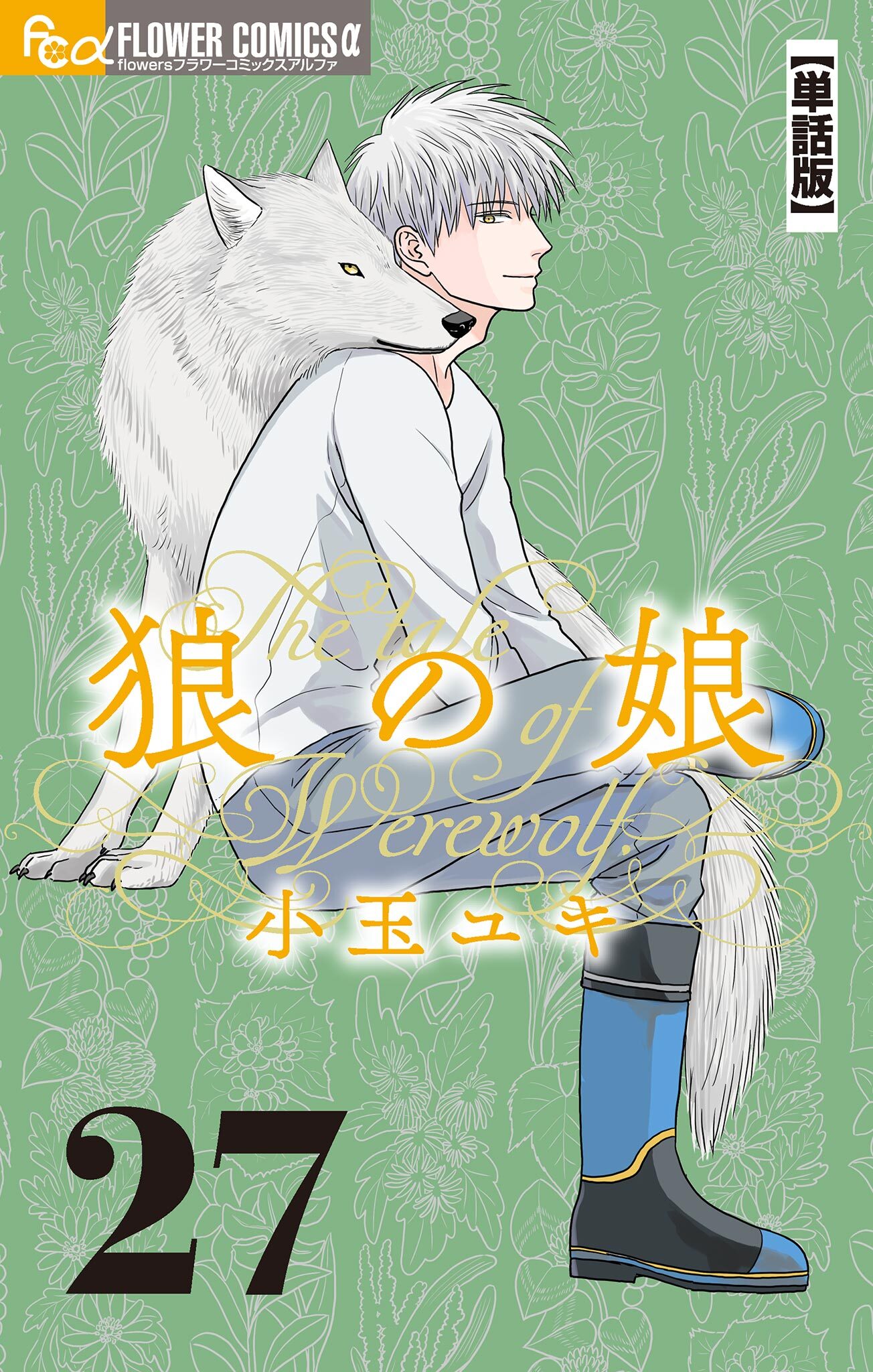 狼の娘【単話】 27