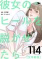 彼女のヒールを脱がせたら(全年齢版) 114