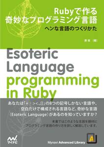 Rubyで作る奇妙なプログラミング言語　ヘンな言語のつくりかた