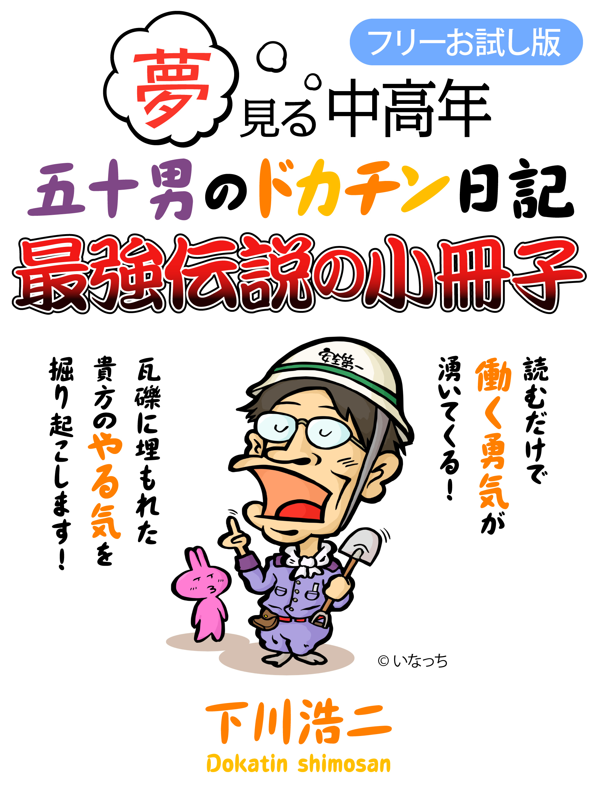 夢見る中高年　五十男のドカチン日記　最強伝説の小冊子【フリーお試し版】