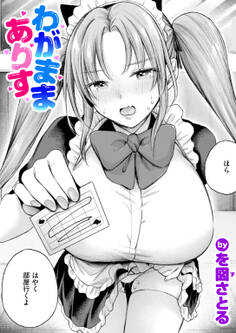 わがままありす