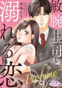 【期間限定 無料お試し版】敏腕上司と溺れる恋 ~Perfume~1
