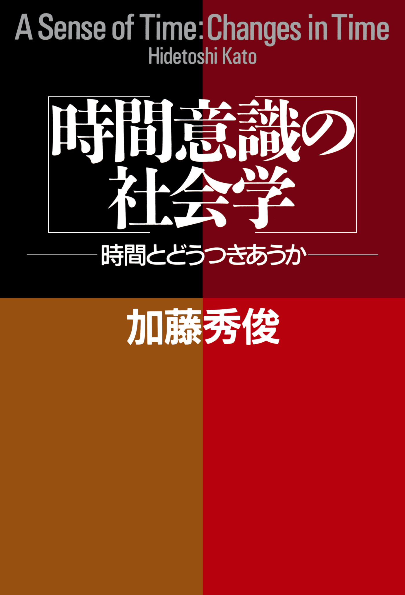 時間意識の社会学