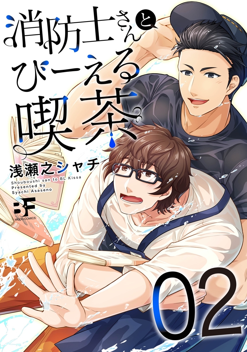 消防士さんとびーえる喫茶 2