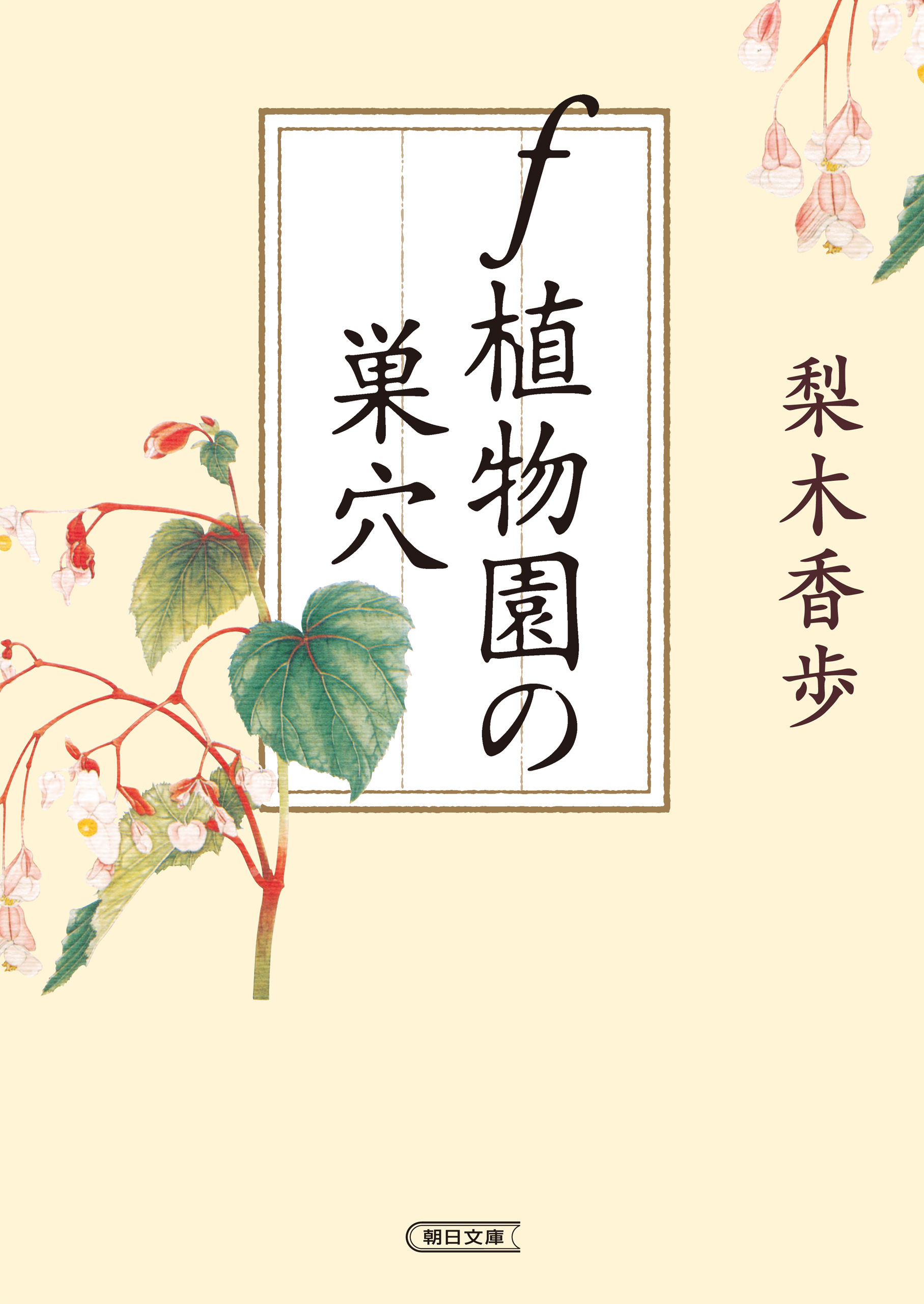 f 植物園の巣穴