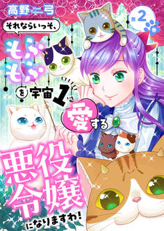 それならいっそ、もふもふを宇宙1愛する悪役令嬢になりますわ!【合冊版】