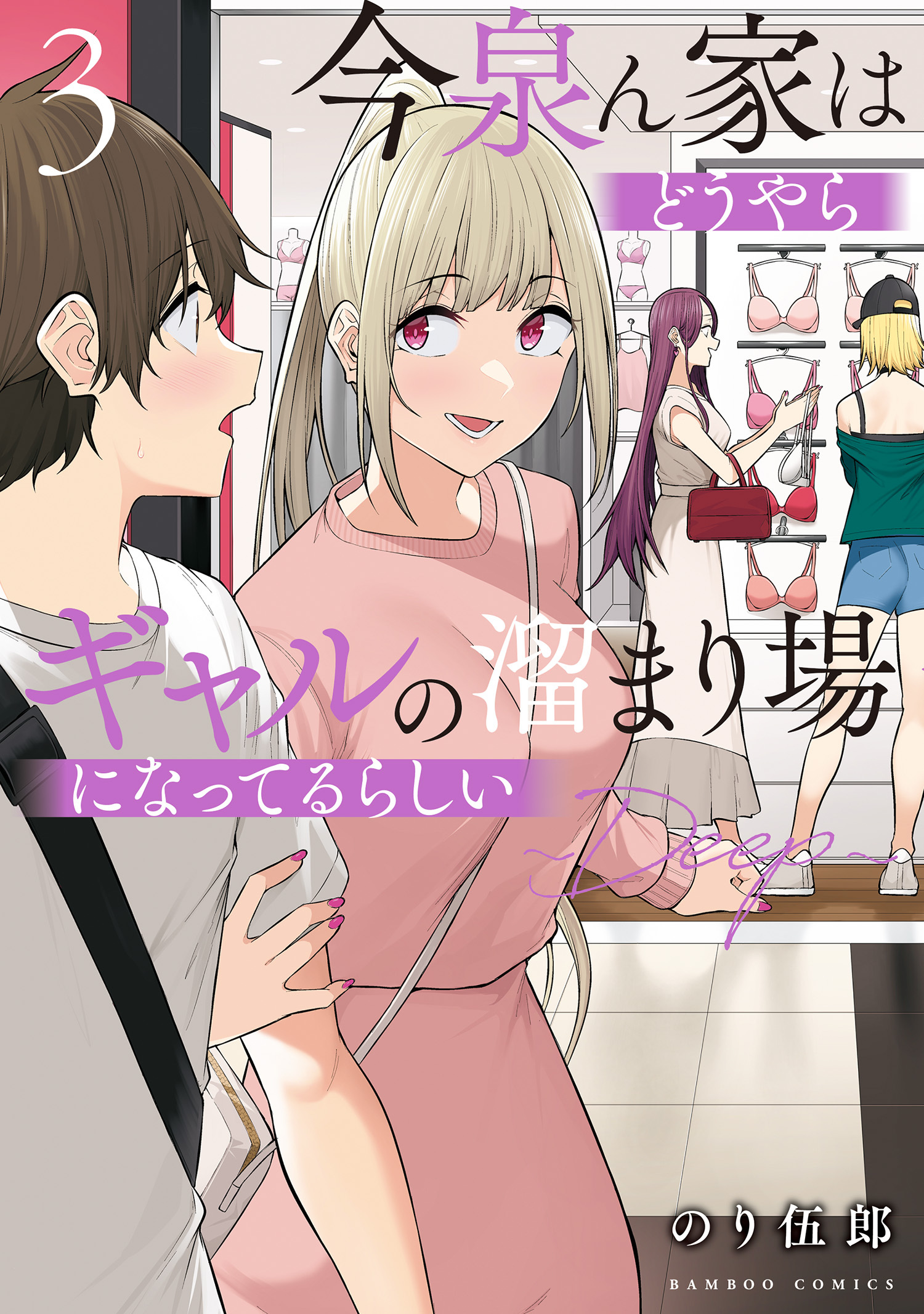 【期間限定　試し読み増量版】今泉ん家はどうやらギャルの溜まり場になってるらしい～DEEP～ (3)