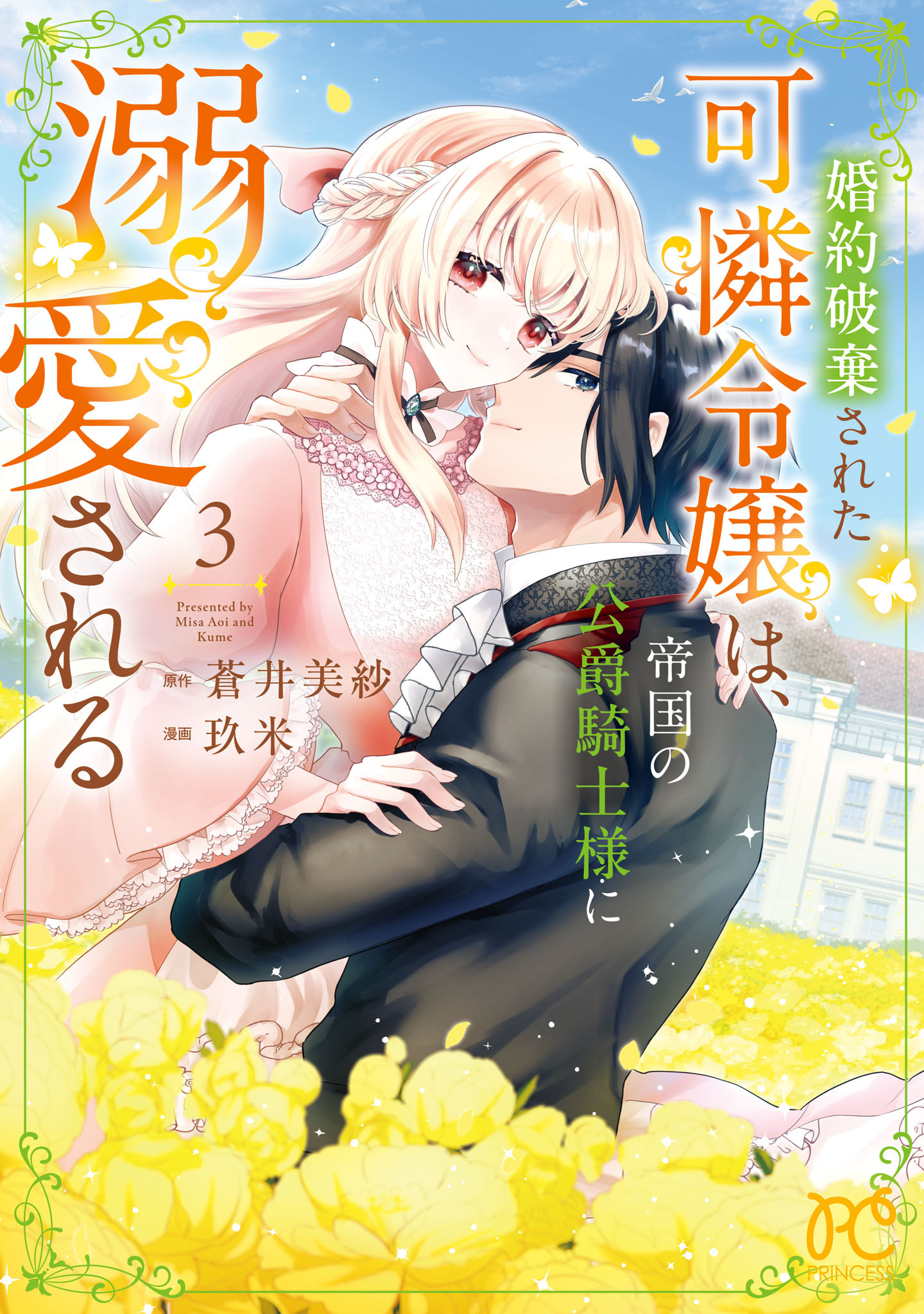 婚約破棄された可憐令嬢は、帝国の公爵騎士様に溺愛される【電子単行本】