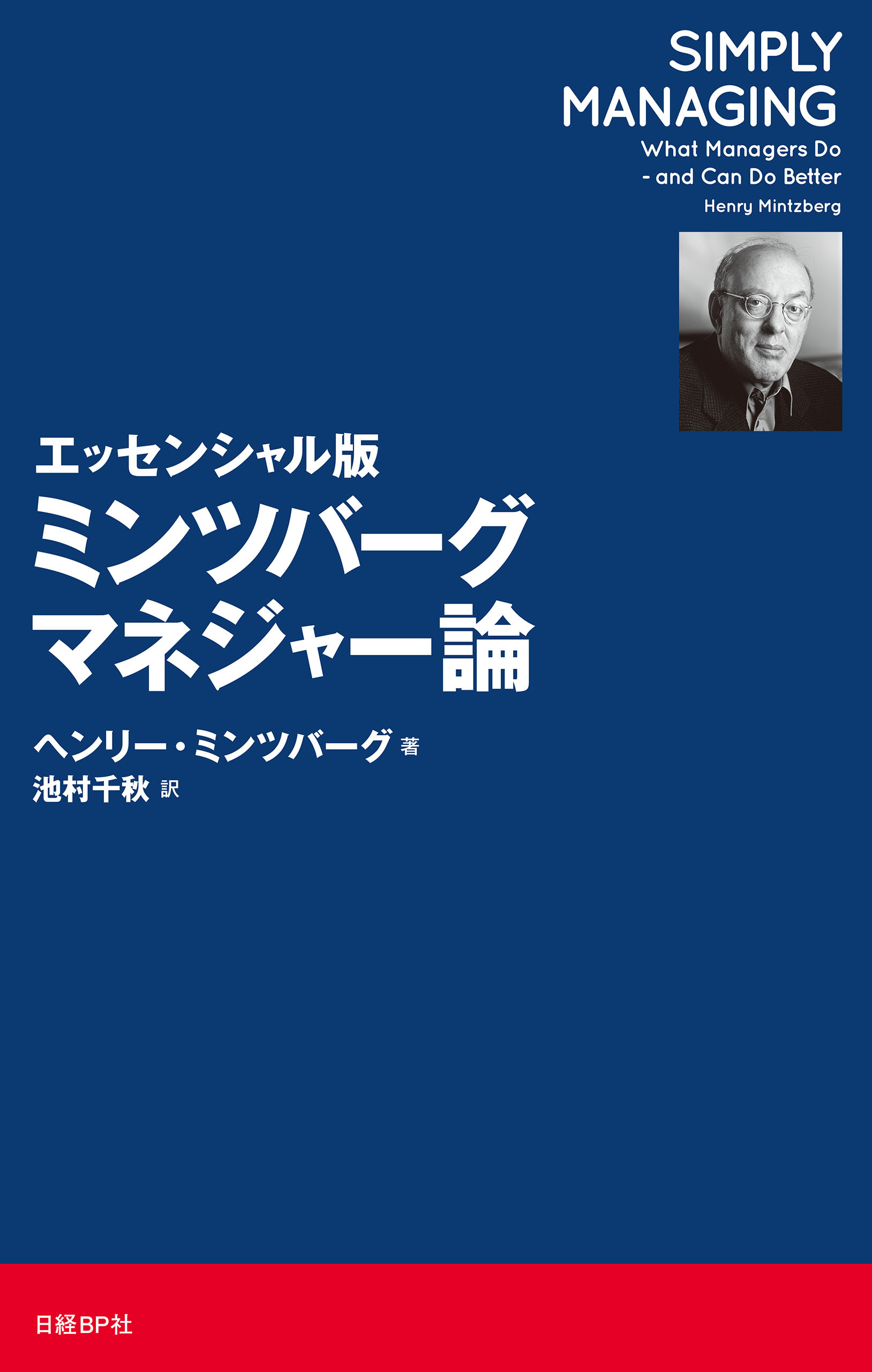 エッセンシャル版 ミンツバーグ マネジャー論