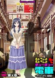 ねちょねちょチューチュー電車～ラッシュアワー依存症～4