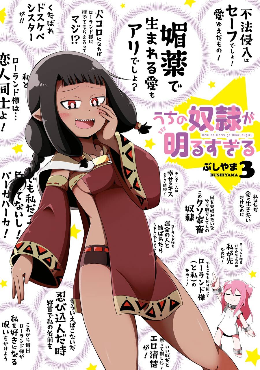 うちの奴隷が明るすぎる 3巻【無料お試し版】