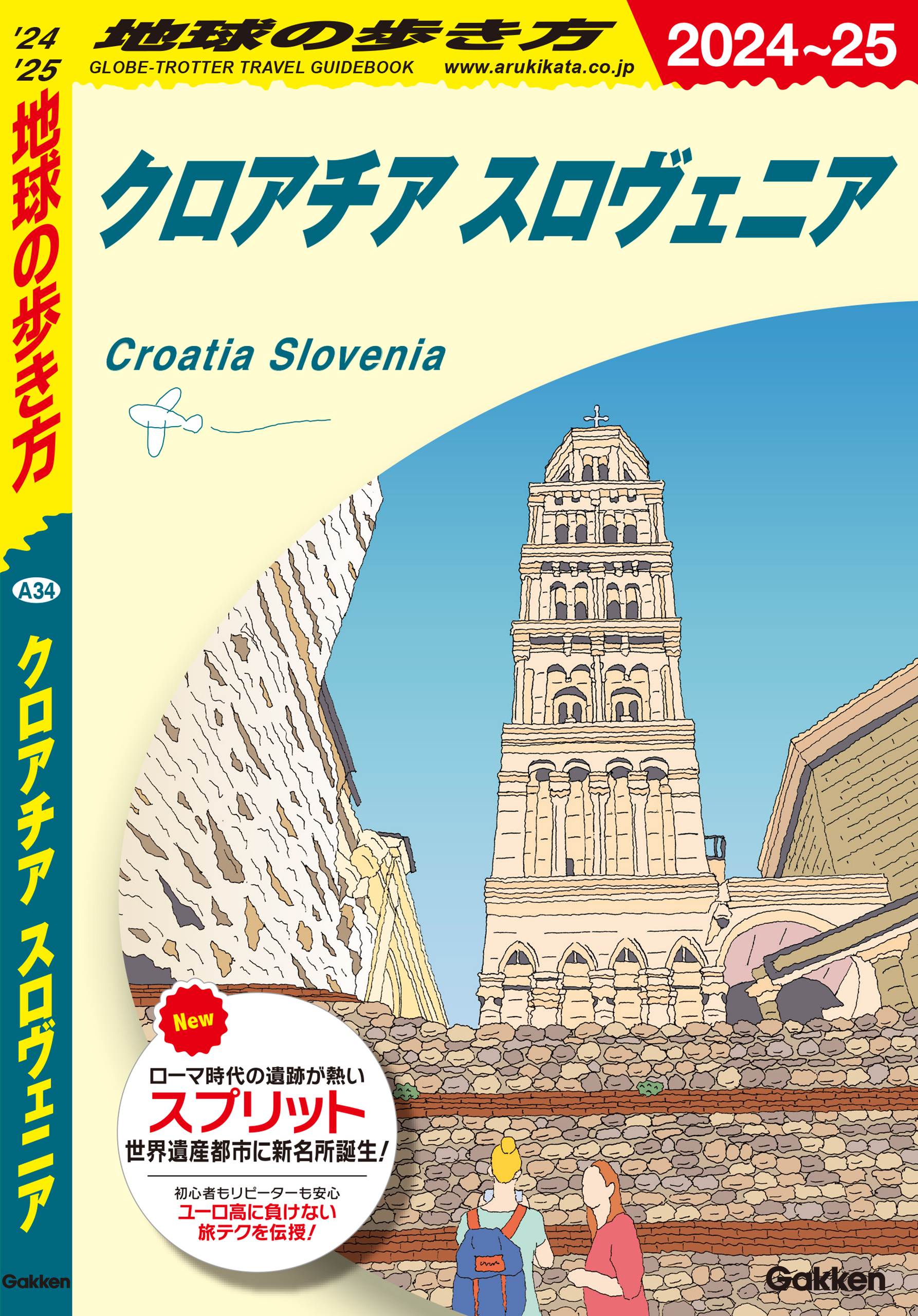 A34 地球の歩き方 クロアチア スロヴェニア 2024～2025