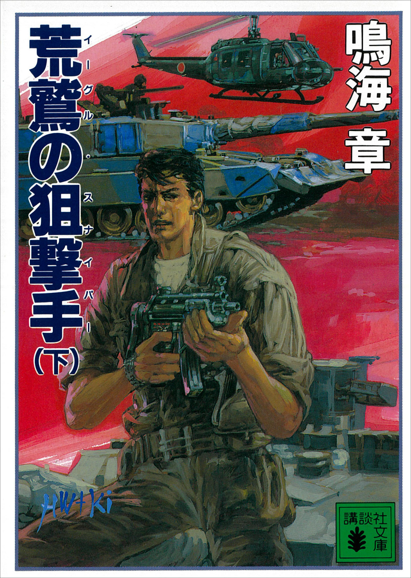 荒鷲の狙撃手
