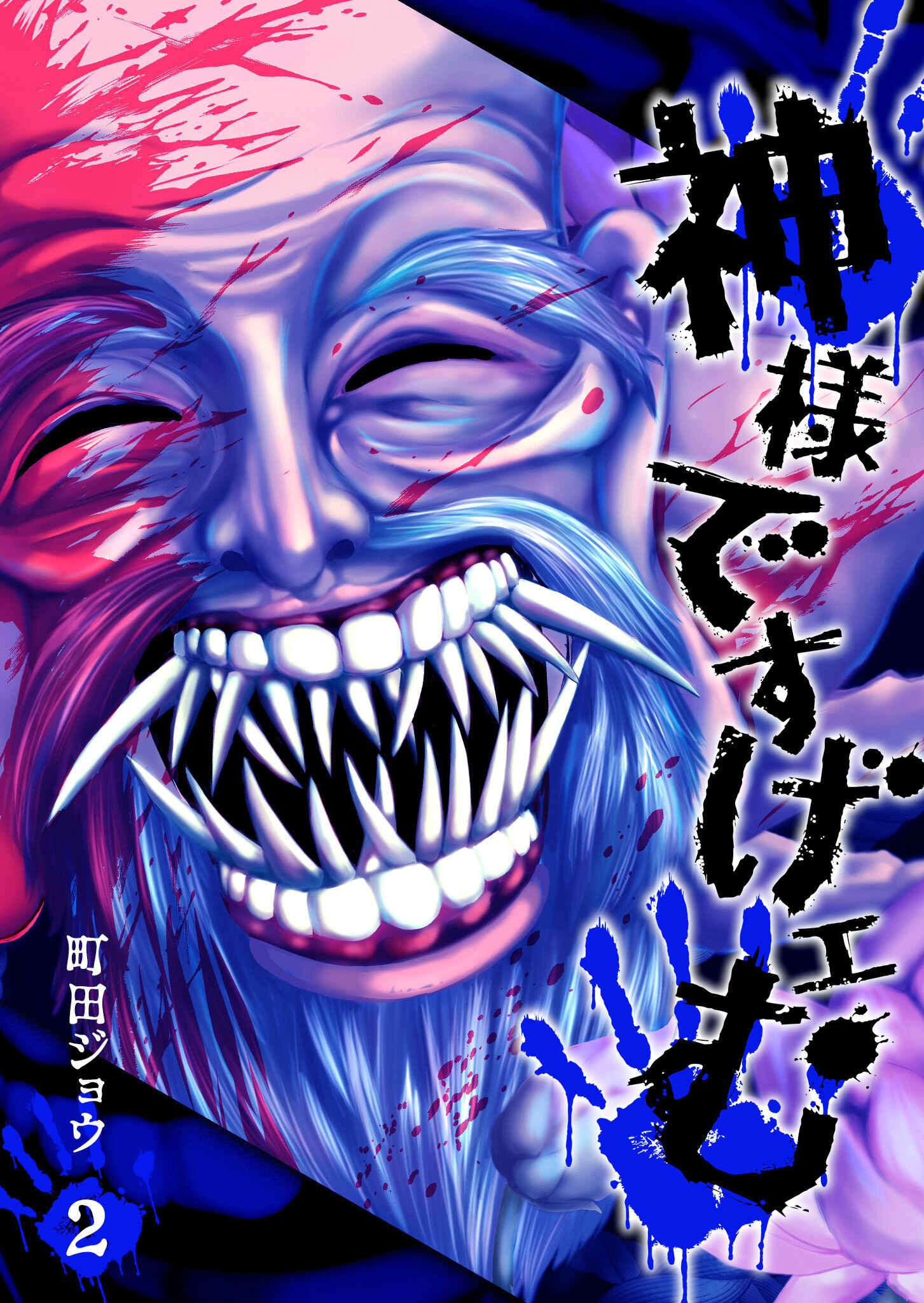 【期間限定 無料お試し版】神様ですげェむ（２）