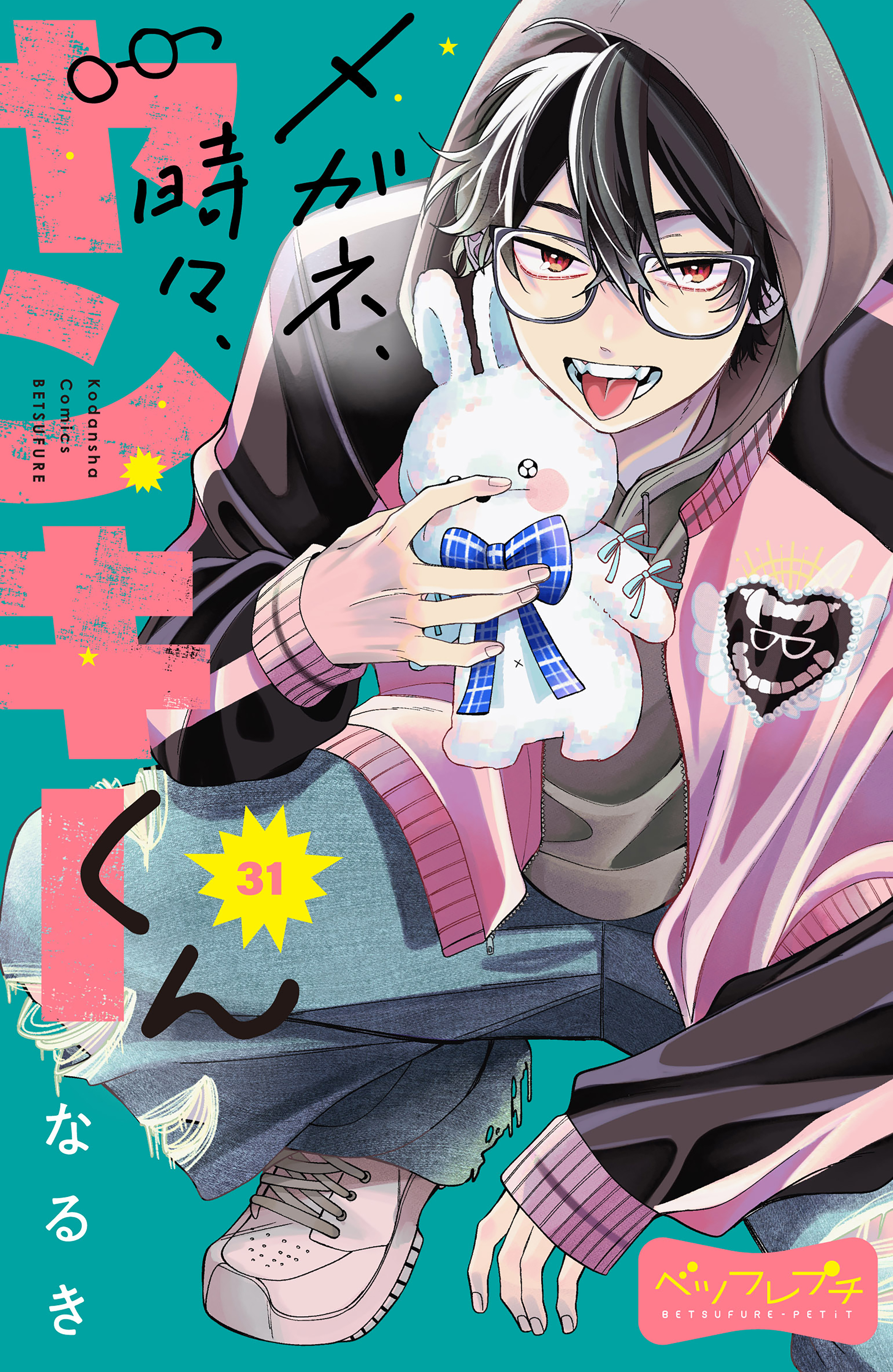 メガネ、時々、ヤンキーくん　ベツフレプチ（31）