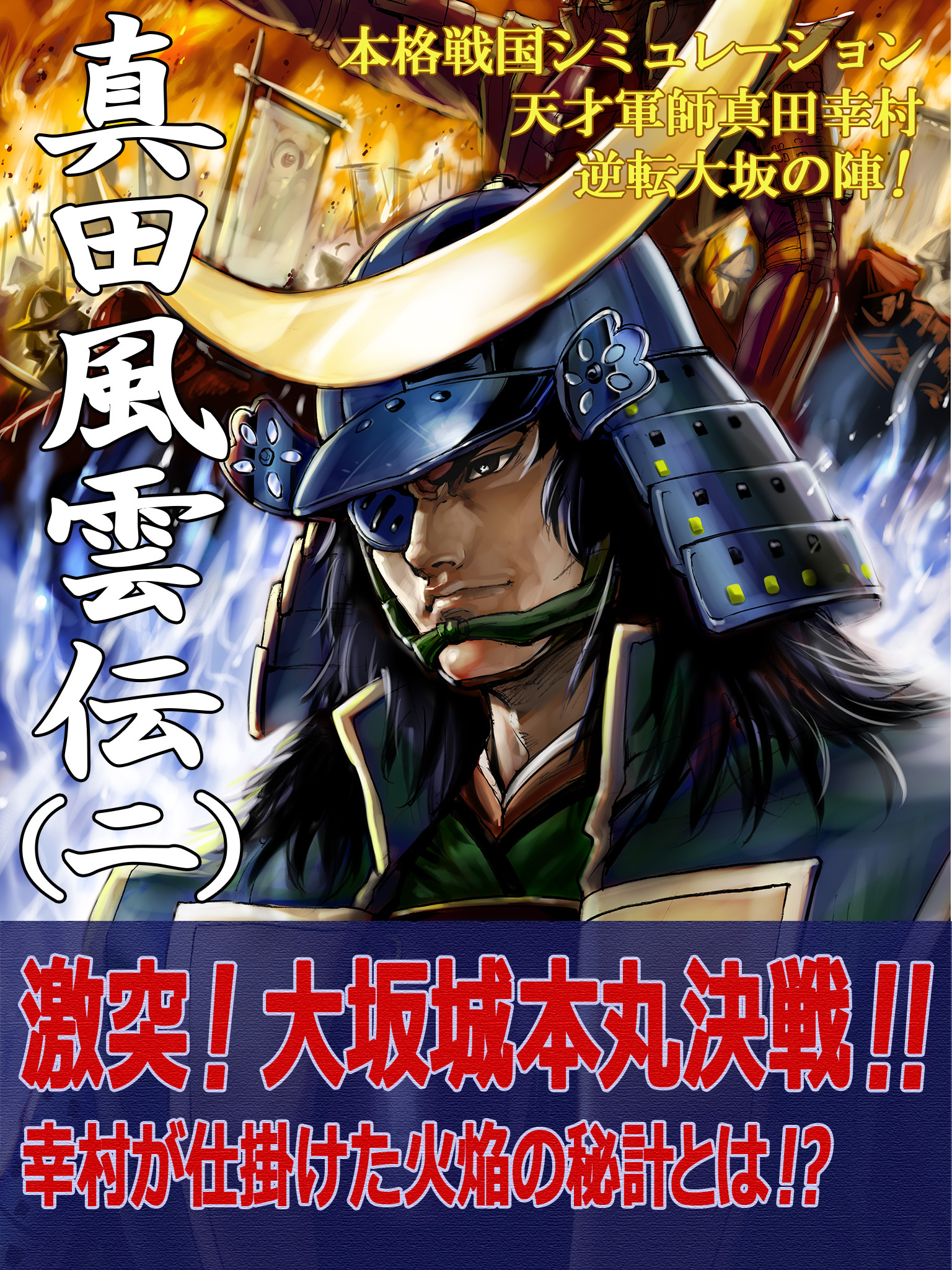 本格戦国シミュレーション 天才軍師真田幸村・逆転大坂の陣！ 真田風雲伝 二