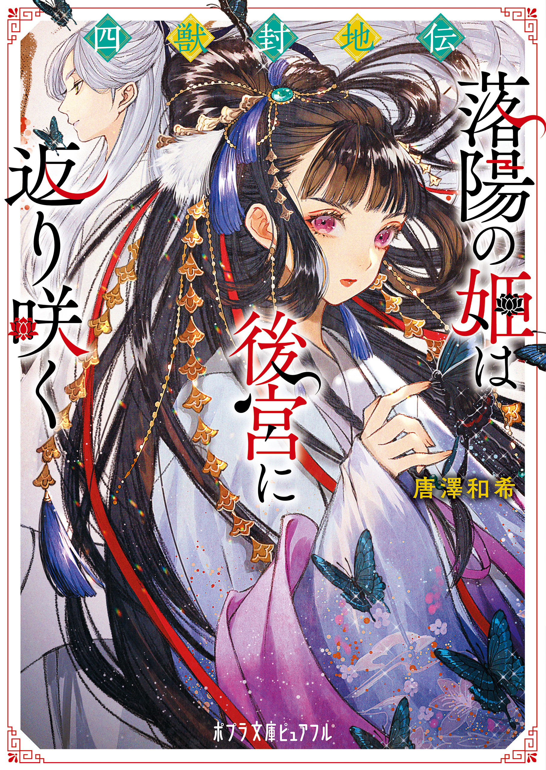 四獣封地伝　落陽の姫は後宮に返り咲く