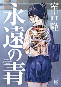 永遠の青 無料 試し読みなら Amebaマンガ 旧 読書のお時間です