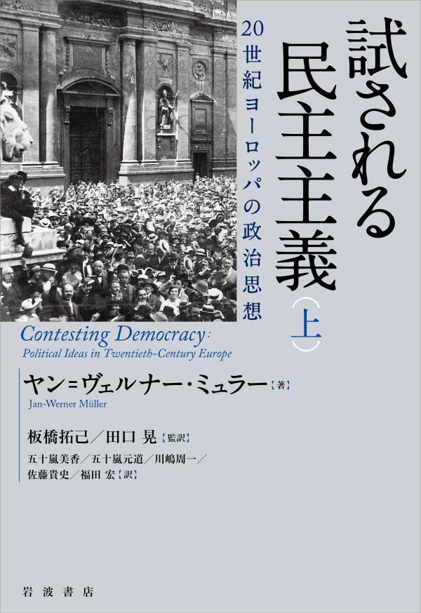 試される民主主義　２０世紀ヨーロッパの政治思想　（上）