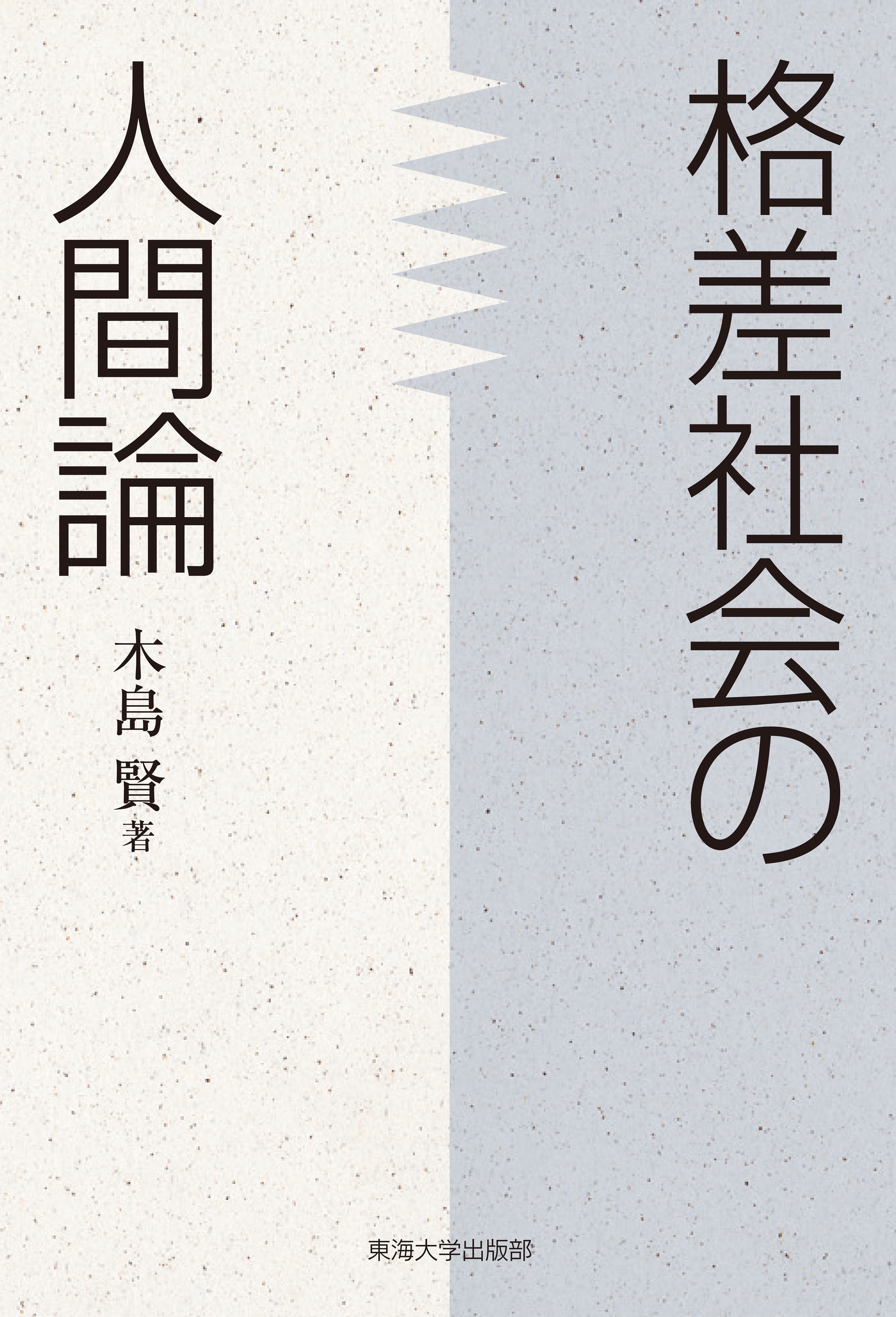 格差社会の人間論