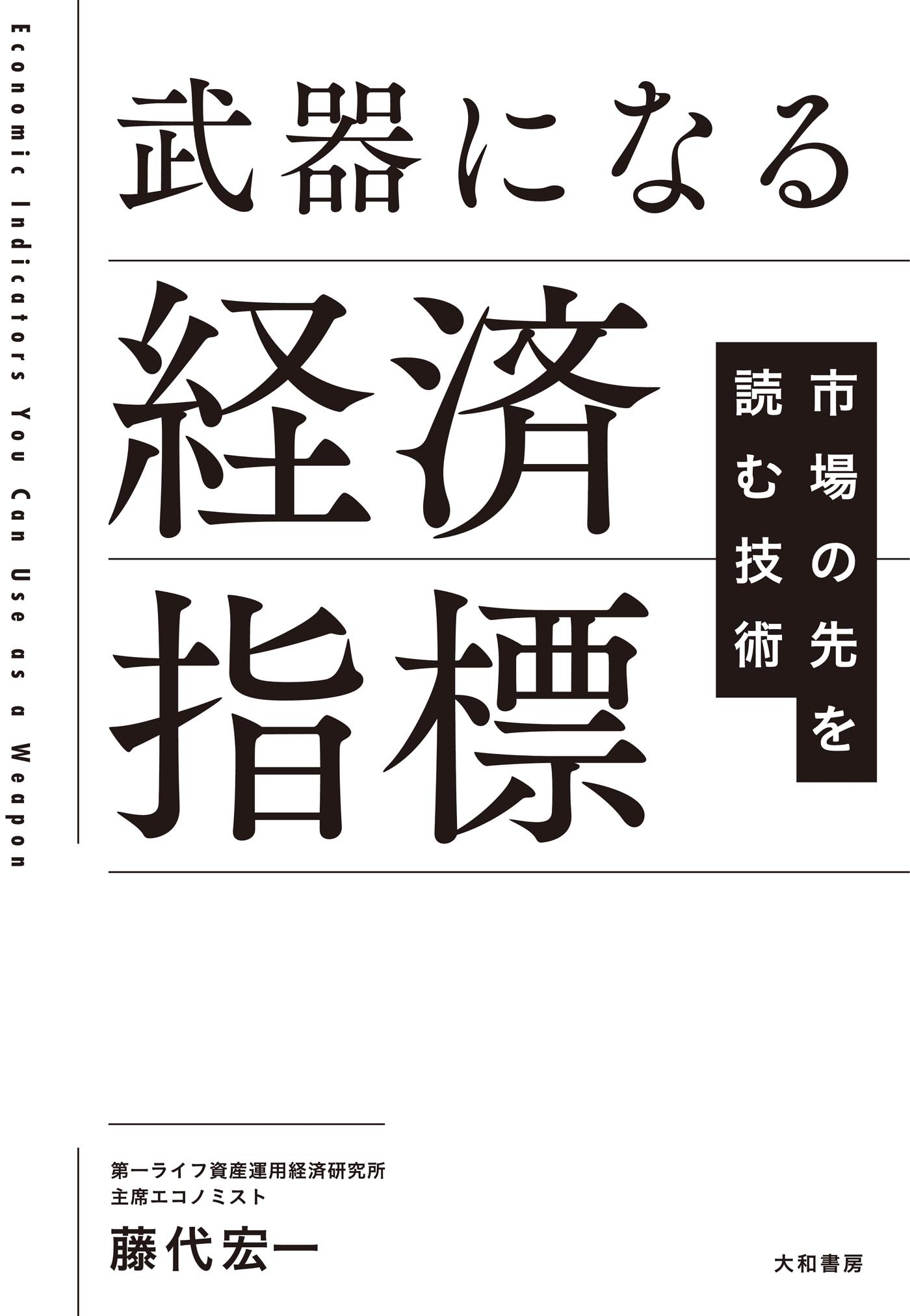 武器になる経済指標　市場の先を読む技術
