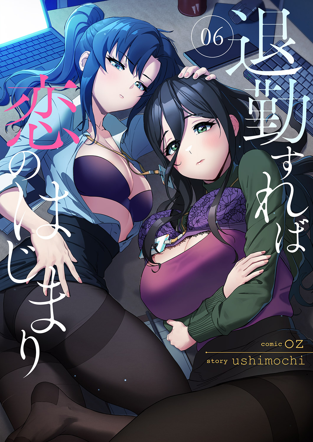 退勤すれば恋のはじまり