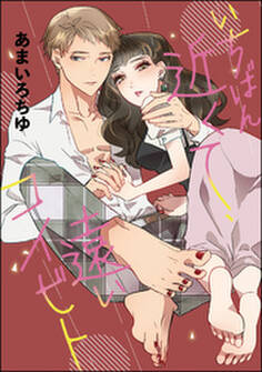 いちばん近くて、遠いコイビト(単話版)