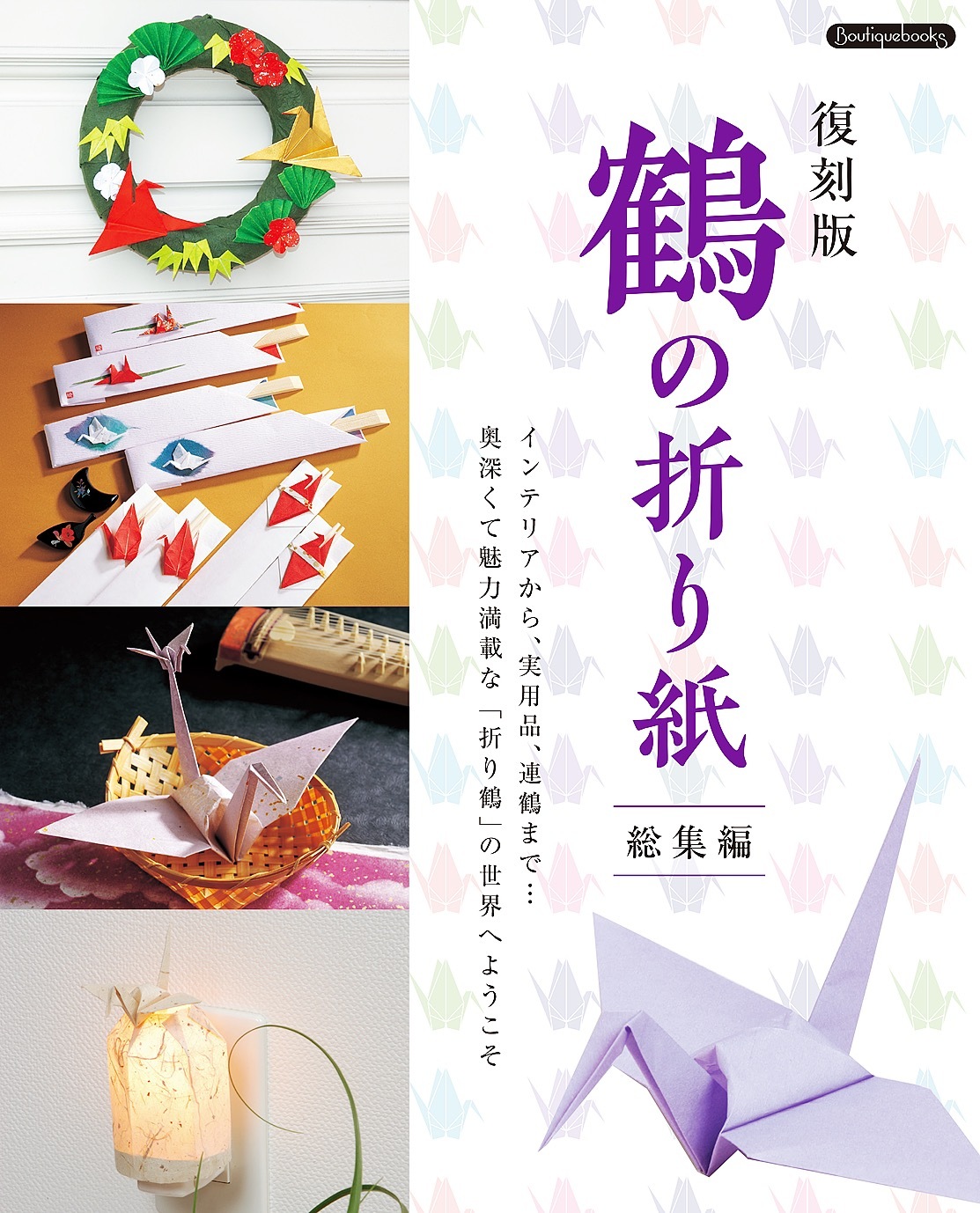 復刻版 鶴の折り紙総集編