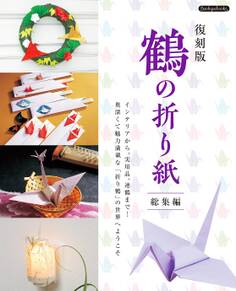 復刻版 鶴の折り紙総集編