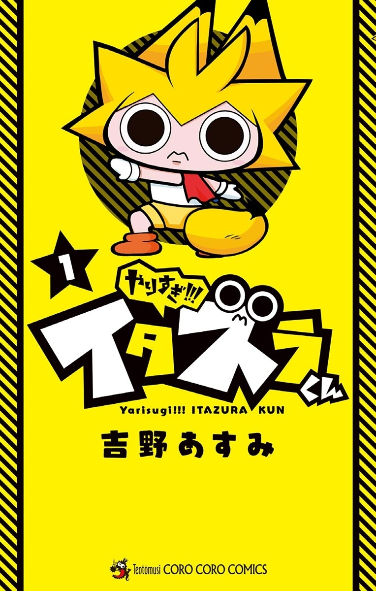 やりすぎ!!! イタズラくん 1