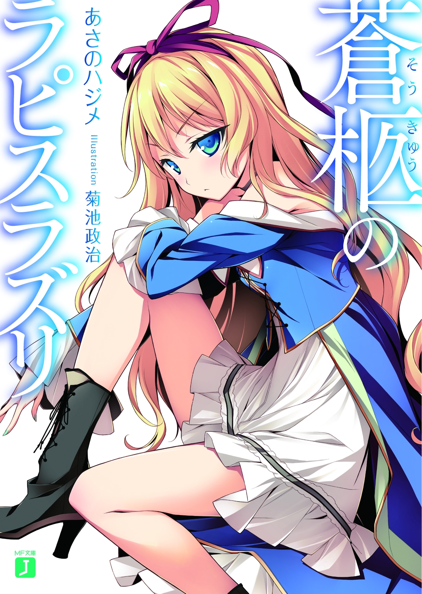 蒼柩のラピスラズリ